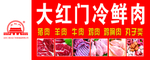 大红门冷鲜肉