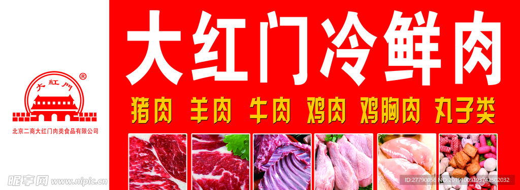 大红门冷鲜肉