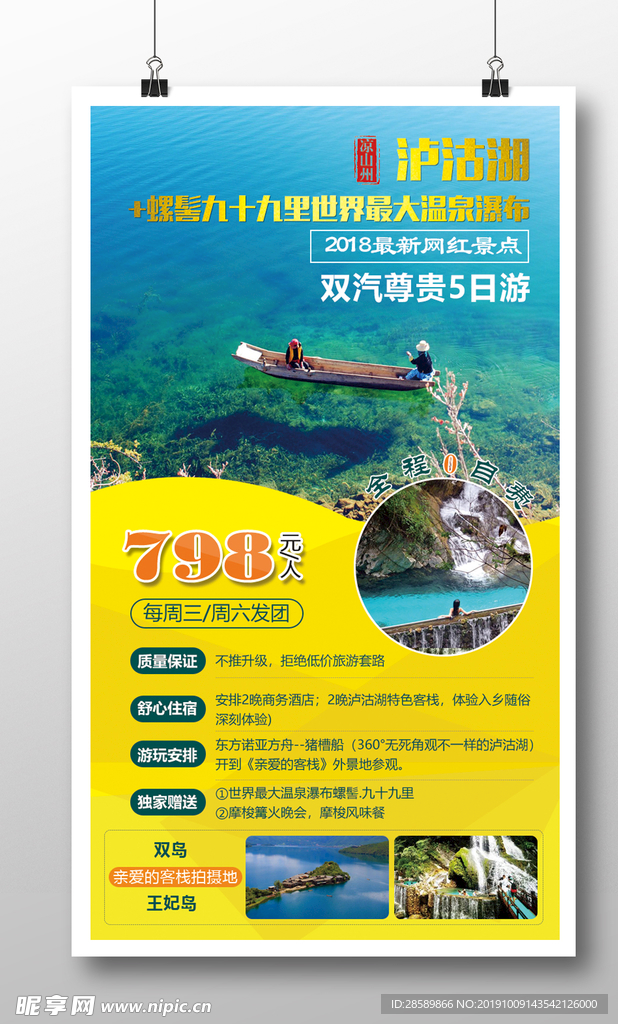 泸沽湖旅行海报
