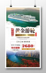 特价黄金游轮海报设计