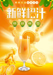 新鲜橙汁设计海报