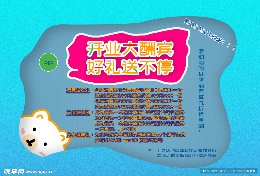 开业海报