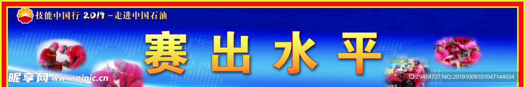 赛出水平