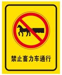 禁止畜力车通行