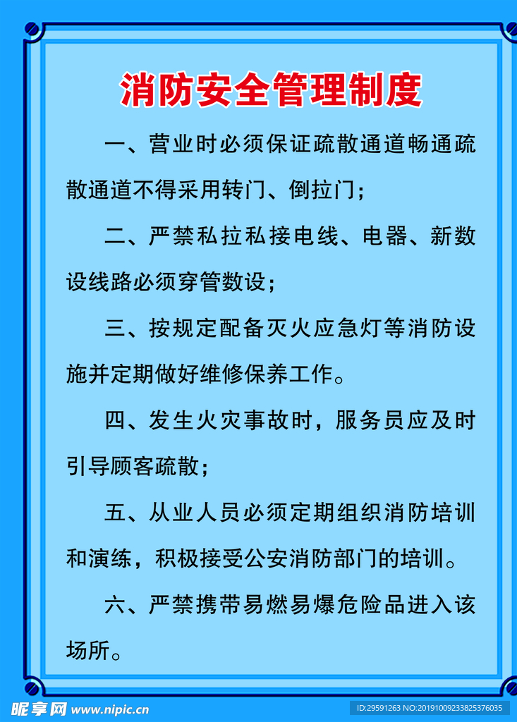 消防安全管理制度