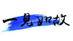 一见如故