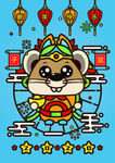 鼠年快乐