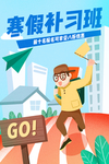 寒假招生图片
