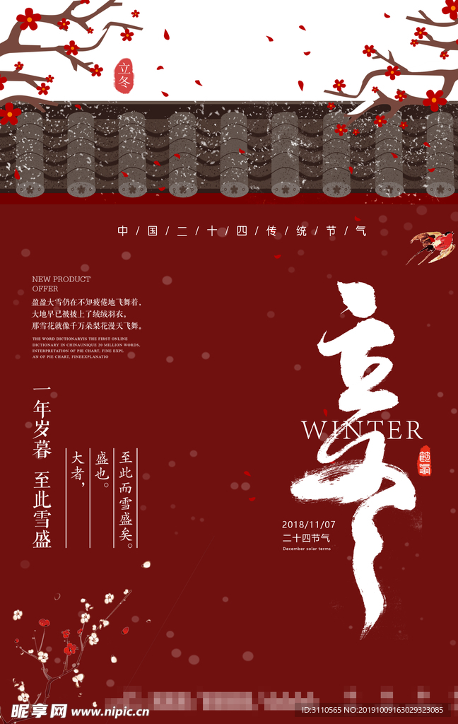 二十四节气立冬节气海报