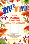 秋天价到促销活动海报