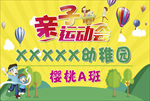 幼儿亲子运动会