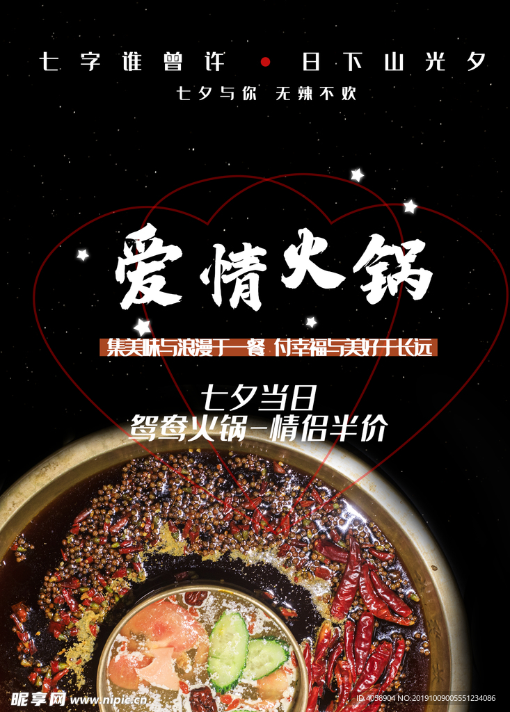 爱情火锅