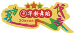 舞蹈代言牌