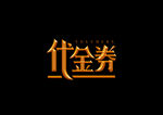 代金券金属字