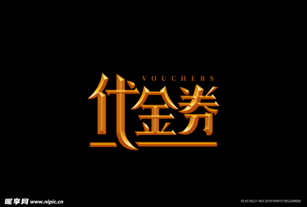 代金券金属字