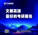 文都考研
