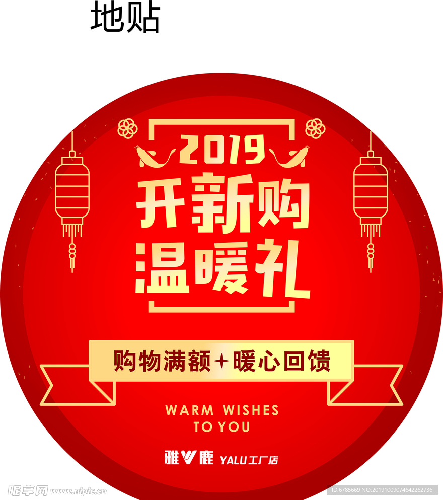 开新购    温暖礼