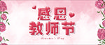 感恩教师节