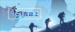 学习在路上