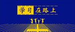 学习在路上