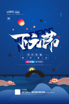 下元
