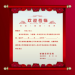 邀请函