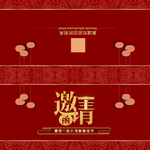 邀请函