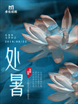 处暑