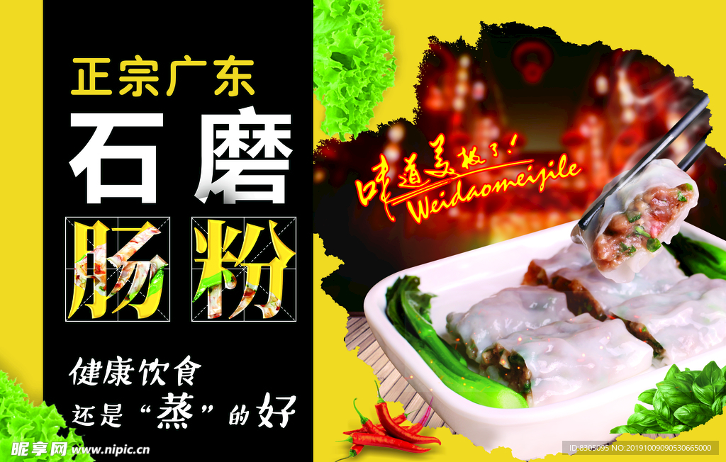 广东石磨肠粉海报