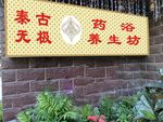 泰式养生门头