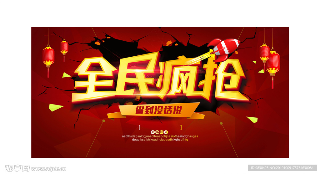 全民疯抢