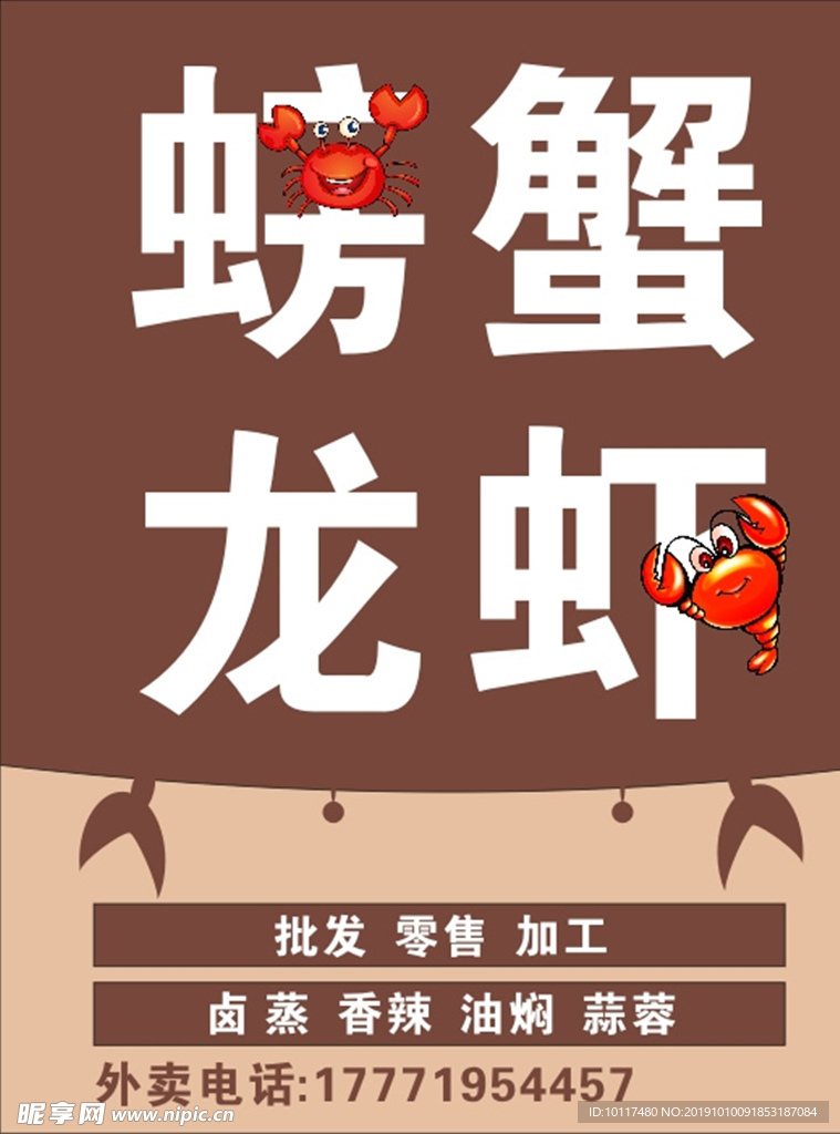 螃蟹龙虾销售海报