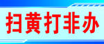 扫黄打非办