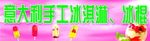 意大利手工冰淇淋