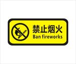 禁止烟火