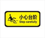 小心台阶