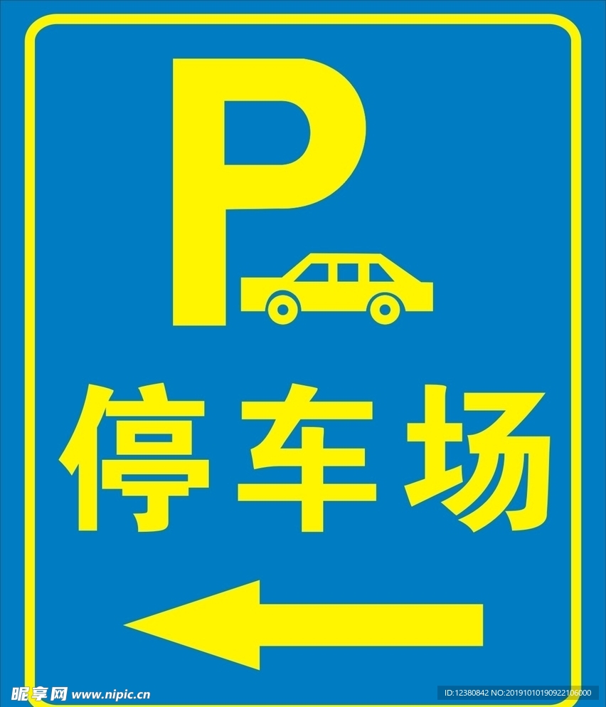 停车场