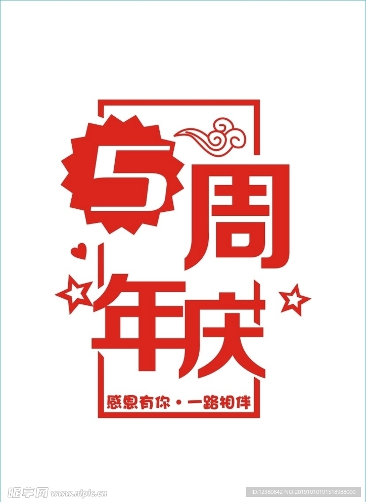周年庆