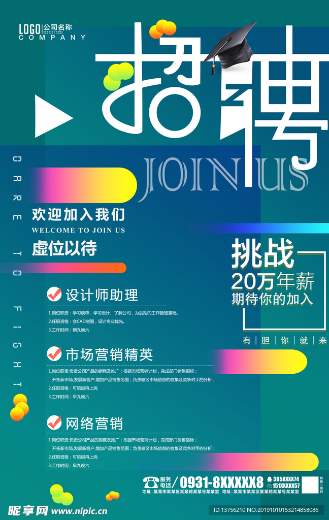 招聘海报