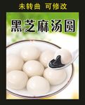 黑芝麻汤圆 图片海报