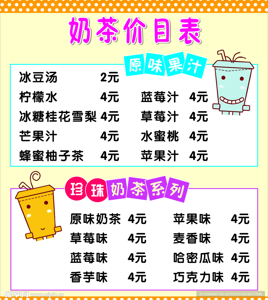 奶茶价目表