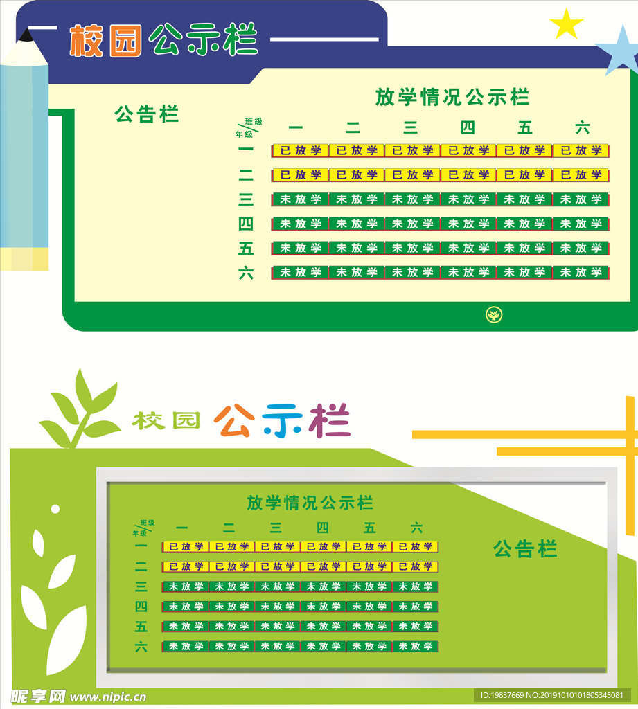 学校公示栏