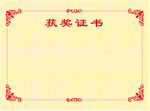 获奖证书