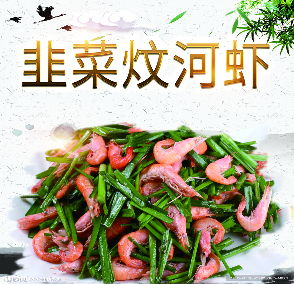 韭菜炆河虾
