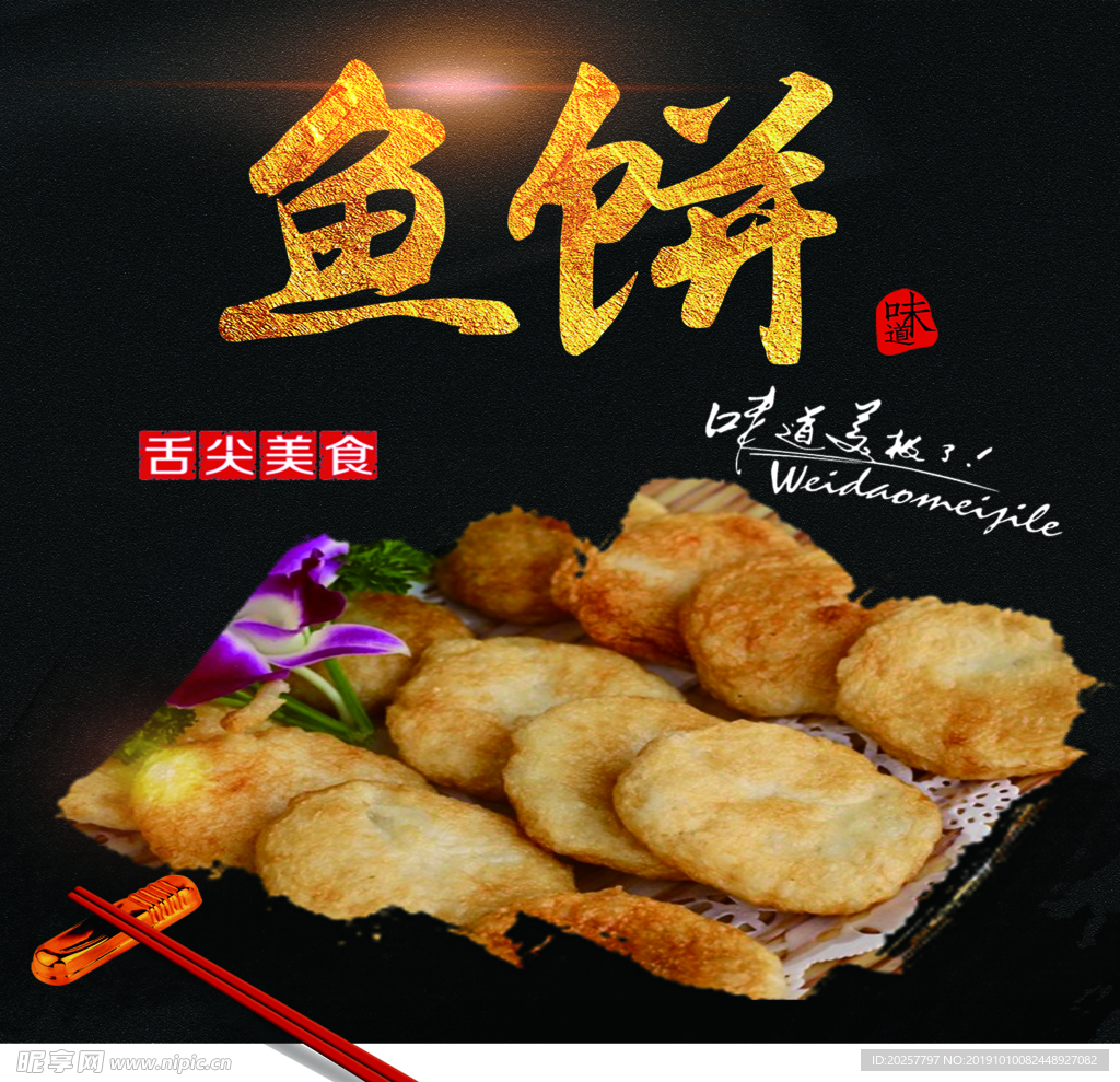 鱼饼