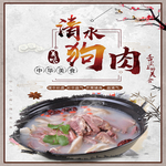 清水狗肉