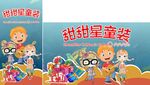 童装海报 背景海报