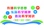 科学文化墙
