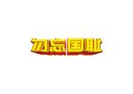 勿忘国耻