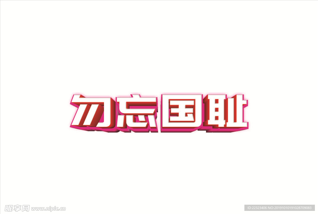 勿忘国耻